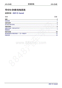 2022年新世代全顺BEV维修手册-414-04B充电系统