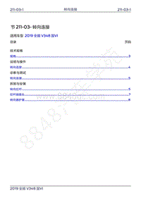 2019年新世代全顺维修手册-211-03转向连接