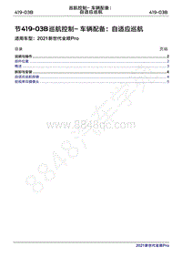 2020年新世代全顺Pro维修手册-419-03B巡航控制- 车辆配备 自适应巡航