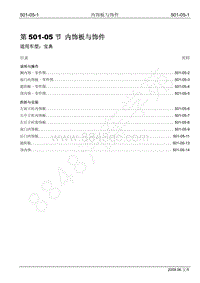 2009年宝威SUV维修手册-501-05 内饰板与饰件