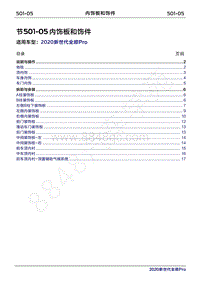 2020年新世代全顺Pro维修手册-501-05内饰板和饰件
