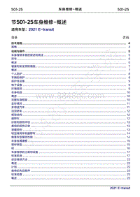 2022年新世代全顺BEV维修手册-501-25车身维修-概述