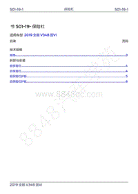 2019年新世代全顺维修手册-501-19保险杠