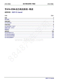 2022年新世代全顺BEV维修手册-414-03A动力电池系统-概述