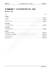 2009年宝威SUV维修手册-308-00 手动变速箱和离合器-概述