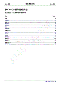 2020年新世代全顺Pro维修手册-418-00模块通信网络