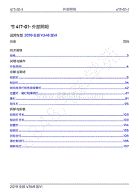 2019年新世代全顺维修手册-417-01外部照明