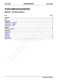 2020年新世代全顺Pro维修手册-303-08B发动机排放控制