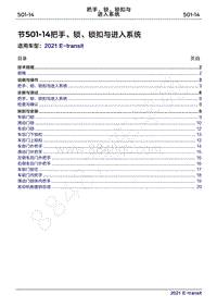 2022年新世代全顺BEV维修手册-501-14把手 锁 锁扣与进入系统