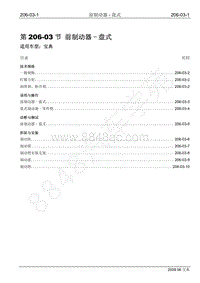 2009年宝威SUV维修手册-206-03 前制动器-盘式