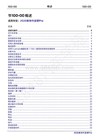 2020年新世代全顺Pro维修手册-100-00概述