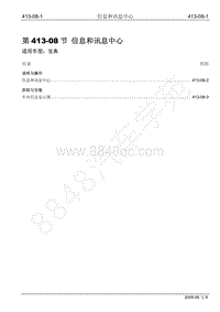 2009年宝威SUV维修手册-413-08 信息和讯息中心