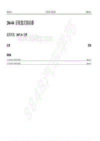 2007年新世代全顺电路图-206-04 后轮盘式制动器