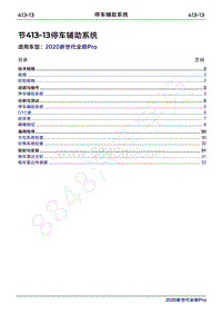 2020年新世代全顺Pro维修手册-413-13停车辅助系统