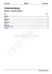 2020年新世代全顺Pro维修手册-308-01B离合器