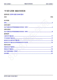 2019年新世代全顺维修手册-501-20B辅助约束系统