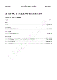 2007年新世代全顺-206_09C防抱死系统-稳定性辅助系统