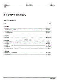 2013新世代全顺柴油版维修手册-412_02A加热和通风