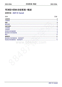 2022年新世代全顺BEV维修手册-302-03A冷却系统-概述