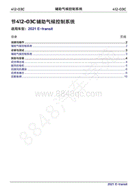 2022年新世代全顺BEV维修手册-412-03C辅助气候控制系统