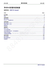 2022年新世代全顺BEV维修手册-414-02整车控制器