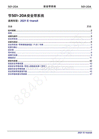 2022年新世代全顺BEV维修手册-501-20A安全带系统