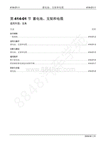 2009年宝威SUV维修手册-414-01 蓄电池 支架和电缆