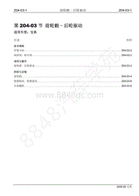 2009年宝威SUV维修手册-204-03 前轮毂-后轮驱动