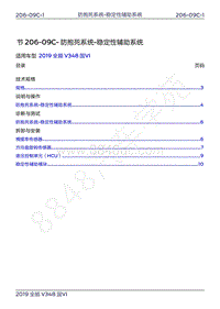 2019年新世代全顺维修手册-206-09C防抱死系统-稳定性辅助系统