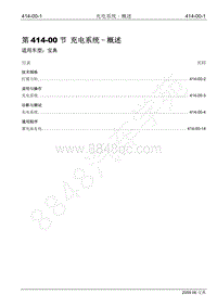 2009年宝威SUV维修手册-414-00 充电系统-概述