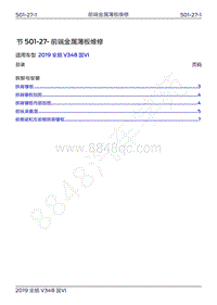 2019年新世代全顺维修手册-501-27前端金属薄板维修