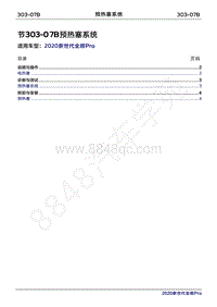 2020年新世代全顺Pro维修手册-303-07B预热塞系统