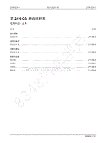 2009年宝威SUV维修手册-211-03 转向连杆系