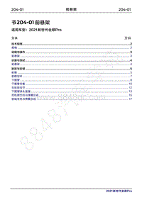 2020年新世代全顺Pro维修手册-204-01前悬架