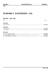 2013新世代全顺柴油版维修手册-303-08B发动机排放控制-2.2L