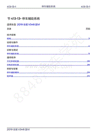 2019年新世代全顺维修手册-413-13停车辅助系统