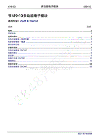2022年新世代全顺BEV维修手册-419-10多功能电子模块