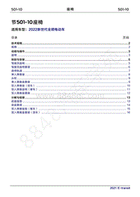 2022年新世代全顺BEV维修手册-501-10座椅