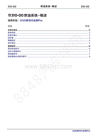 2020年新世代全顺Pro维修手册-310-00燃油系统-概述