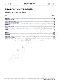 2020年新世代全顺Pro维修手册-204-04B轮胎压力监测系统