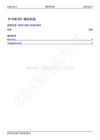 2019年新世代全顺维修手册-418-01模块构造