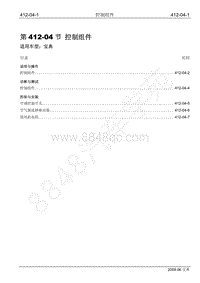 2009年宝威SUV维修手册-412-04 控制组件