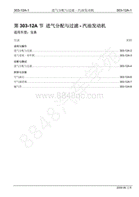 2009年宝威SUV维修手册-303-12A 进气分配与过滤