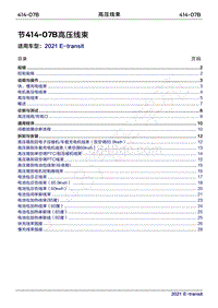 2022年新世代全顺BEV维修手册-414-07B高压线束