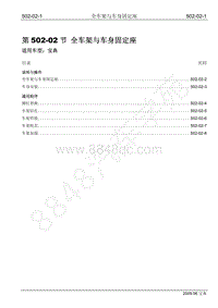 2009年宝威SUV维修手册-502-02 全车架与车身固定座