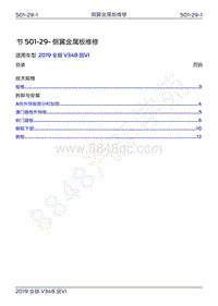 2019年新世代全顺维修手册-501-29侧翼金属板维修