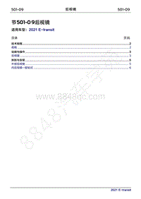 2022年新世代全顺BEV维修手册-501-09后视镜