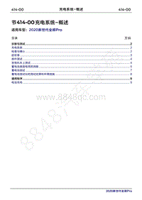 2020年新世代全顺Pro维修手册-414-00充电系统-概述