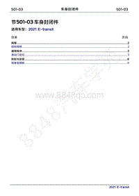 2022年新世代全顺BEV维修手册-501-03车门封闭件