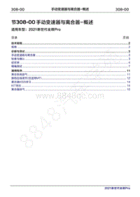 2020年新世代全顺Pro维修手册-308-00手动变速器与离合器-概述